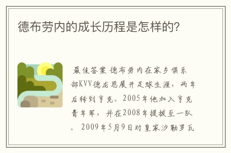 德布劳内的成长历程是怎样的?