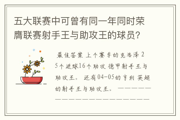 五大联赛中可曾有同一年同时荣膺联赛射手王与助攻王的球员?