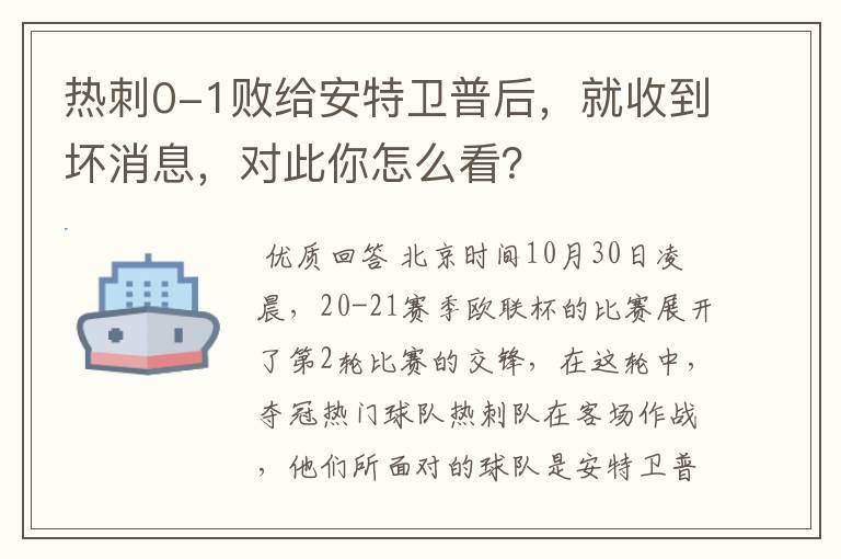热刺0-1败给安特卫普后,就收到坏消息,对此你怎么看?
