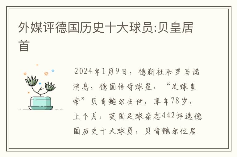 外媒评德国历史十大球员:贝皇居首