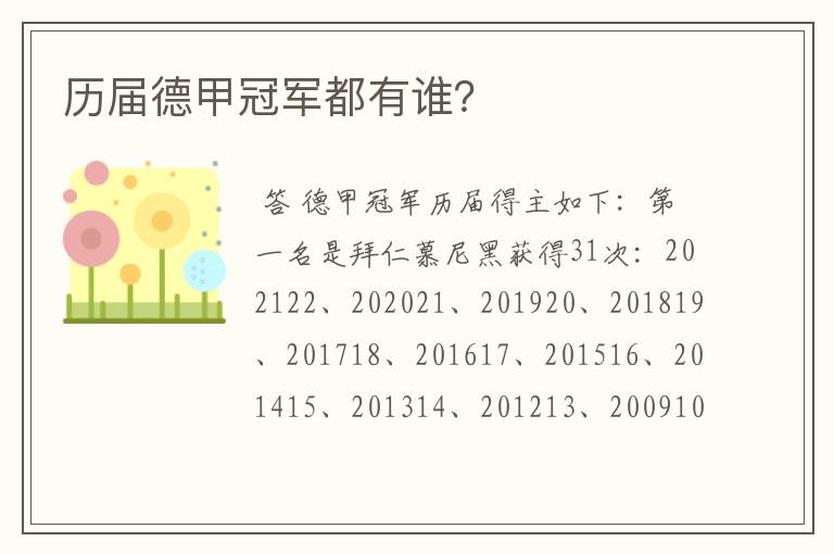 历届德甲冠军都有谁?