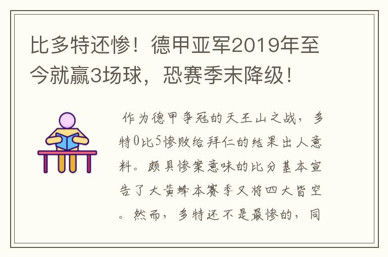 比多特还惨!德甲亚军2019年至今就赢3场球,恐赛季末降级!