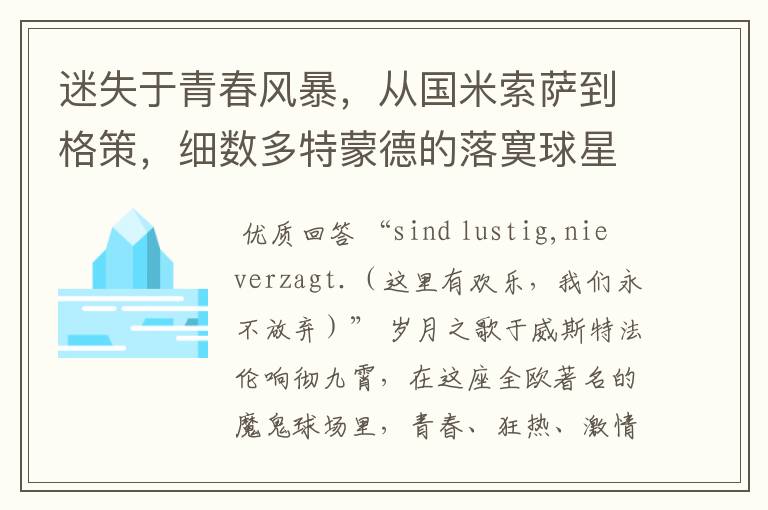 迷失于青春风暴,从国米索萨到格策,细数多特蒙德的落寞球星
