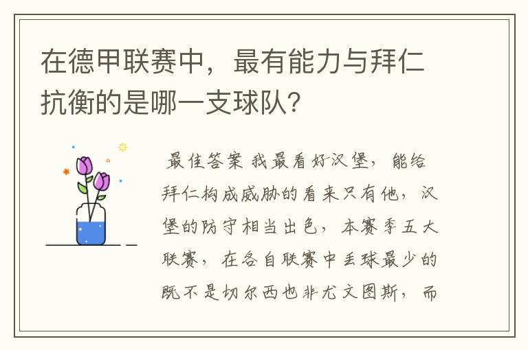 在德甲联赛中,最有能力与拜仁抗衡的是哪一支球队?