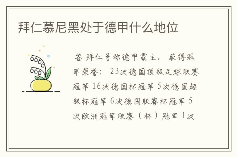 拜仁慕尼黑处于德甲什么地位