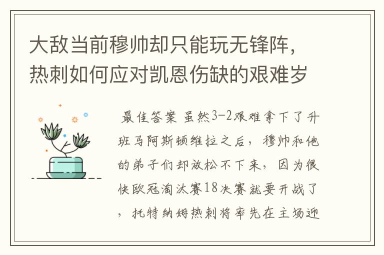 大敌当前穆帅却只能玩无锋阵,热刺如何应对凯恩伤缺的艰难岁月?