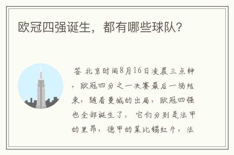 欧冠四强诞生,都有哪些球队?