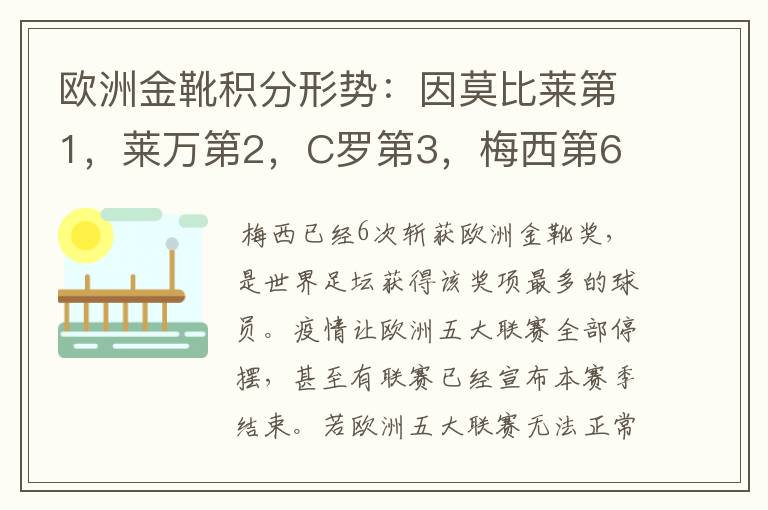 欧洲金靴积分形势：因莫比莱第1，莱万第2，C罗第3，梅西第6