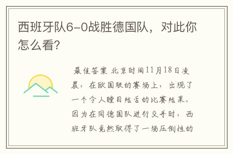 西班牙队6-0战胜德国队,对此你怎么看?
