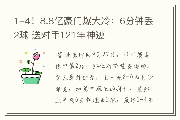 1-4!8.8亿豪门爆大冷:6分钟丢2球 送对手121年神迹