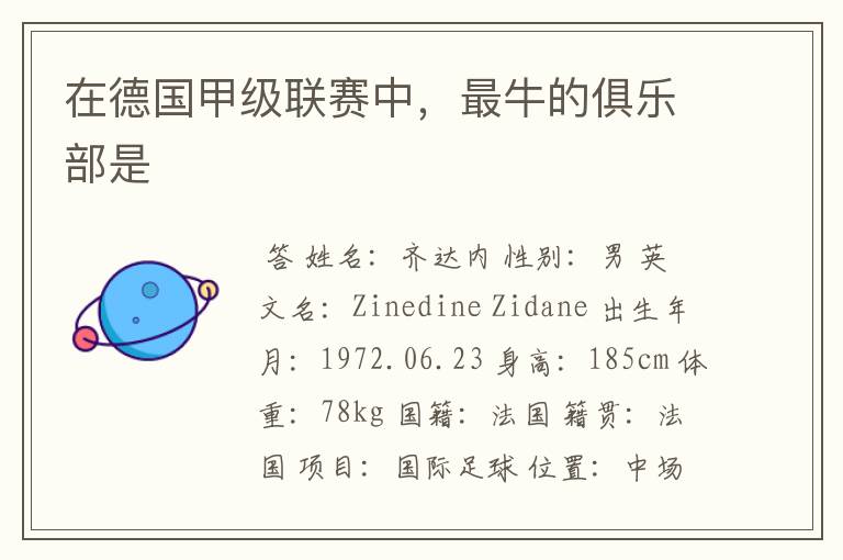 在德国甲级联赛中,最牛的俱乐部是