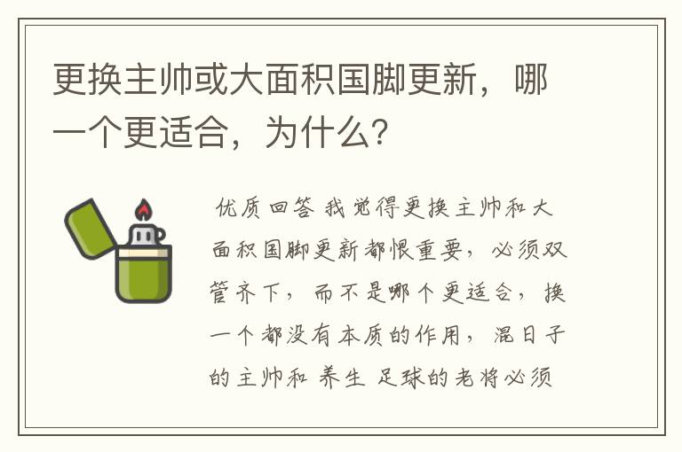 更换主帅或大面积国脚更新,哪一个更适合,为什么?