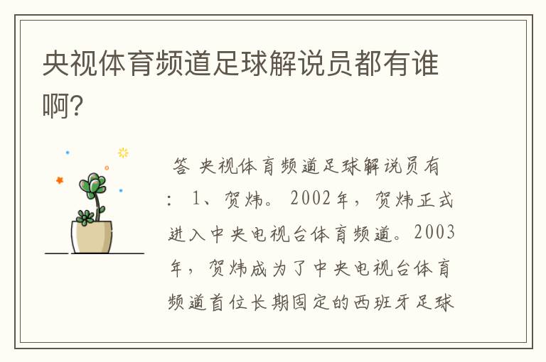 央视体育频道足球解说员都有谁啊?
