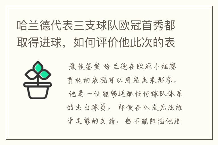 哈兰德代表三支球队欧冠首秀都取得进球,如何评价他此次的表现?