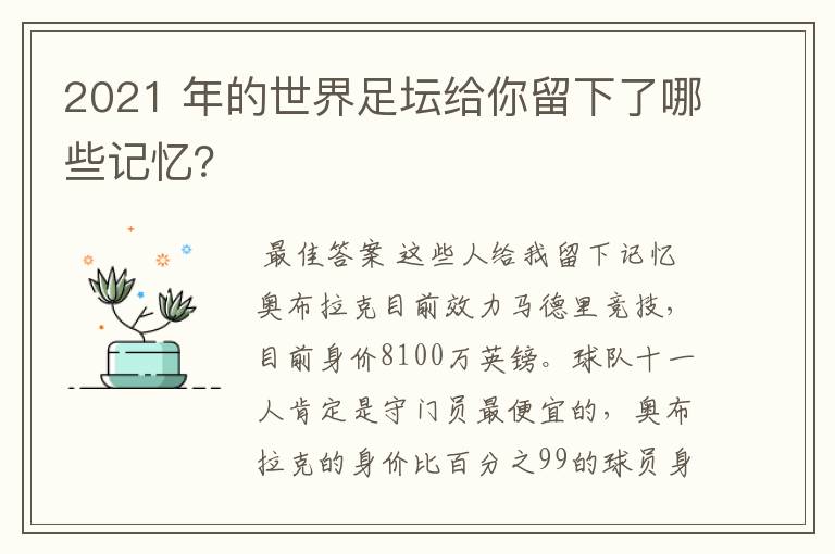 2021 年的世界足坛给你留下了哪些记忆？