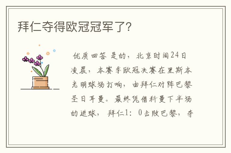 拜仁夺得欧冠冠军了?