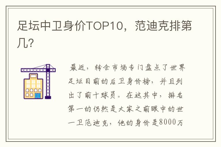 足坛中卫身价TOP10,范迪克排第几?