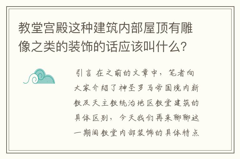 教堂宫殿这种建筑内部屋顶有雕像之类的装饰的话应该叫什么?