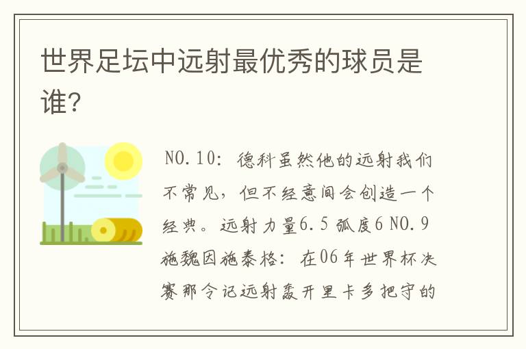 世界足坛中远射最优秀的球员是谁?