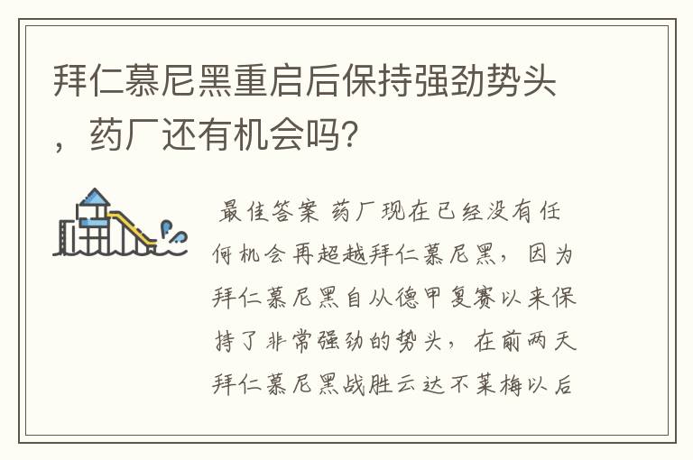 拜仁慕尼黑重启后保持强劲势头，药厂还有机会吗？