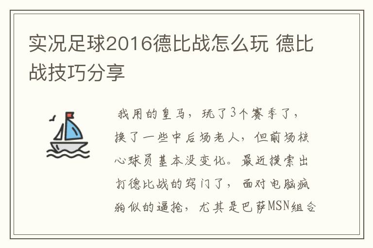 实况足球2016德比战怎么玩 德比战技巧分享