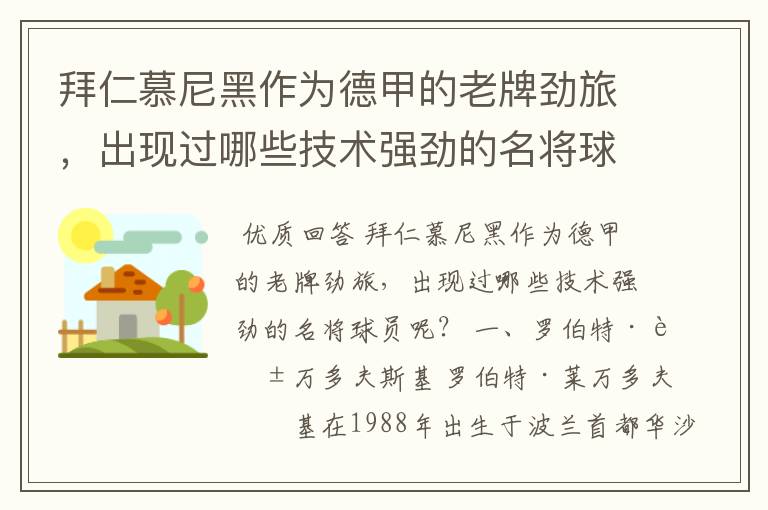 拜仁慕尼黑作为德甲的老牌劲旅,出现过哪些技术强劲的名将球员呢?