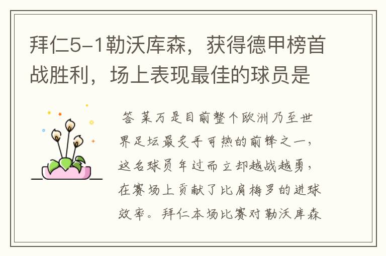 拜仁5-1勒沃库森,获得德甲榜首战胜利,场上表现最佳的球员是谁?