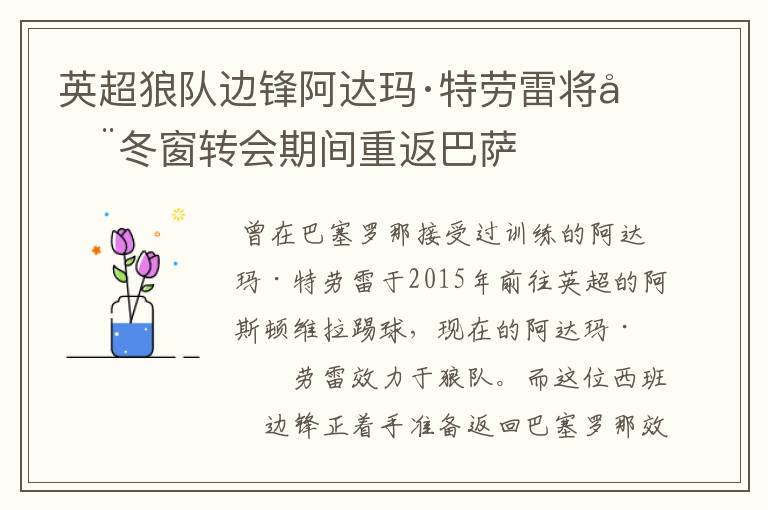 英超狼队边锋阿达玛·特劳雷将在冬窗转会期间重返巴萨