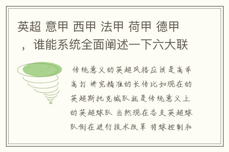 英超 意甲 西甲 法甲 荷甲 德甲 ,谁能系统全面阐述一下六大联赛风格的优缺点 ,