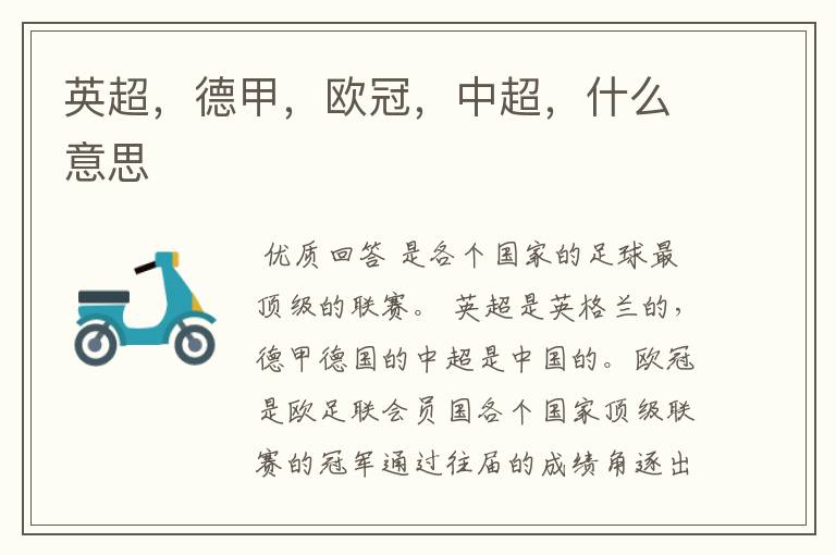 英超,德甲,欧冠,中超,什么意思