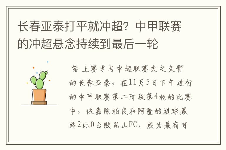 长春亚泰打平就冲超?中甲联赛的冲超悬念持续到最后一轮