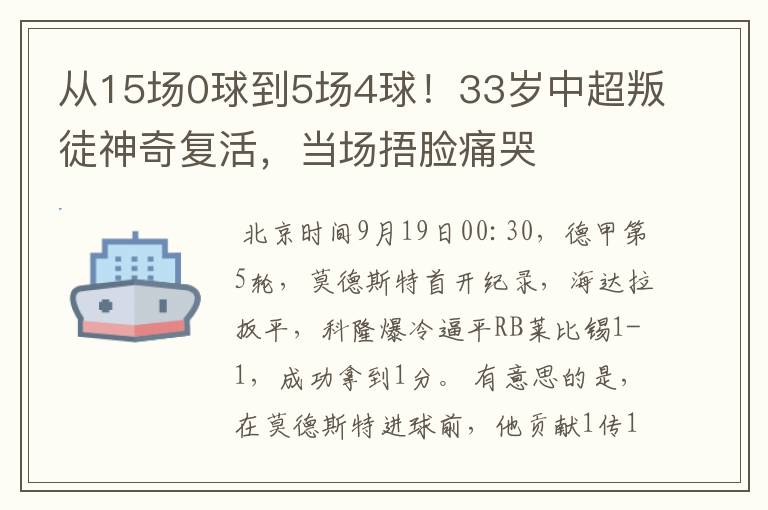 从15场0球到5场4球!33岁中超叛徒神奇复活,当场捂脸痛哭
