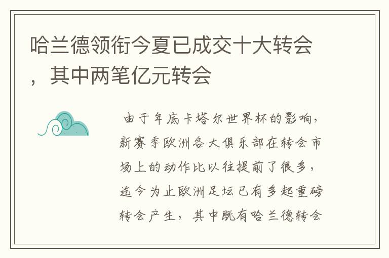 哈兰德领衔今夏已成交十大转会,其中两笔亿元转会