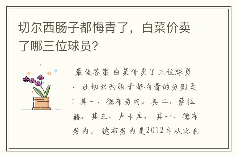 切尔西肠子都悔青了,白菜价卖了哪三位球员?
