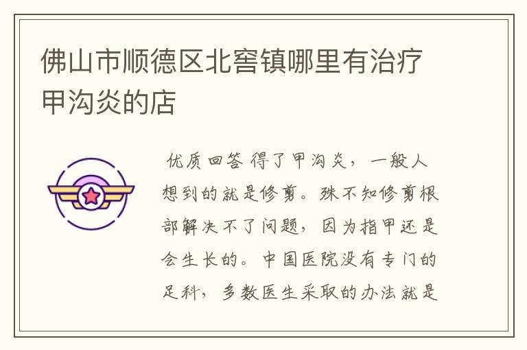 佛山市顺德区北窖镇哪里有治疗甲沟炎的店