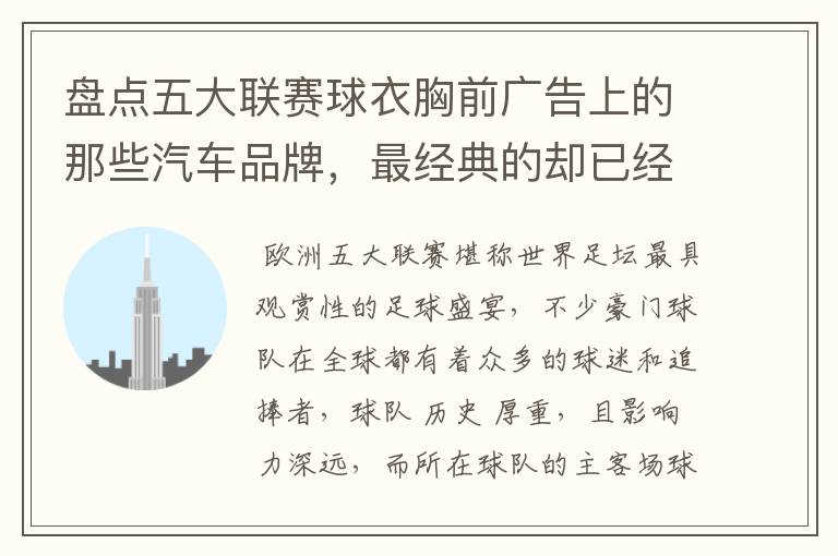 盘点五大联赛球衣胸前广告上的那些汽车品牌,最经典的却已经消失