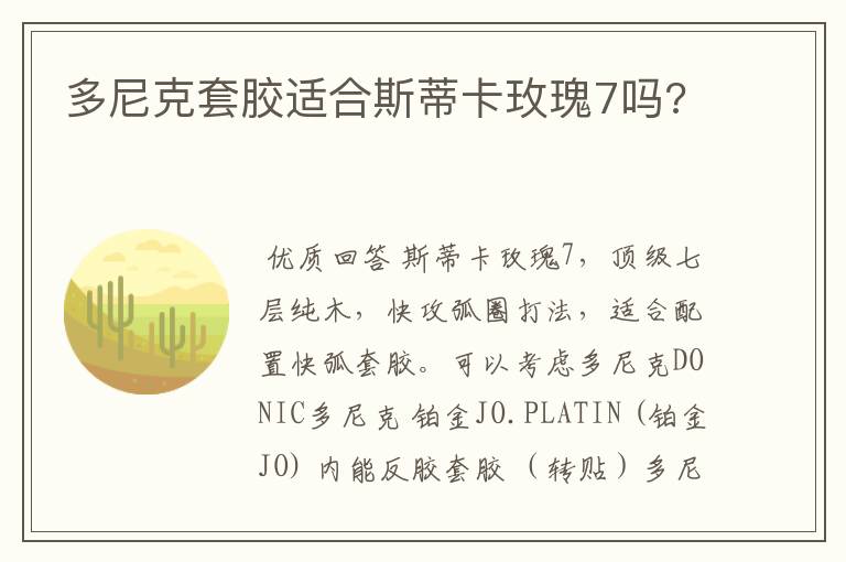 多尼克套胶适合斯蒂卡玫瑰7吗?
