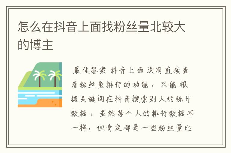 怎么在抖音上面找粉丝量北较大的博主