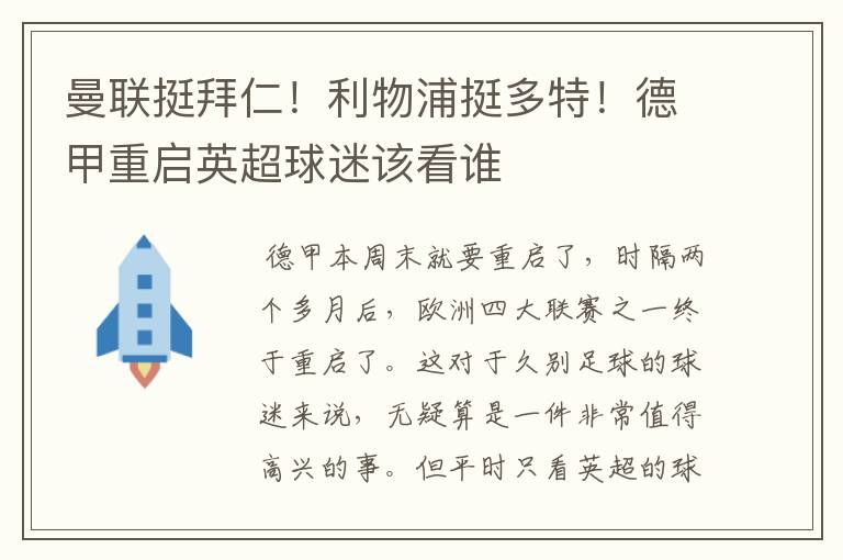 曼联挺拜仁!利物浦挺多特!德甲重启英超球迷该看谁