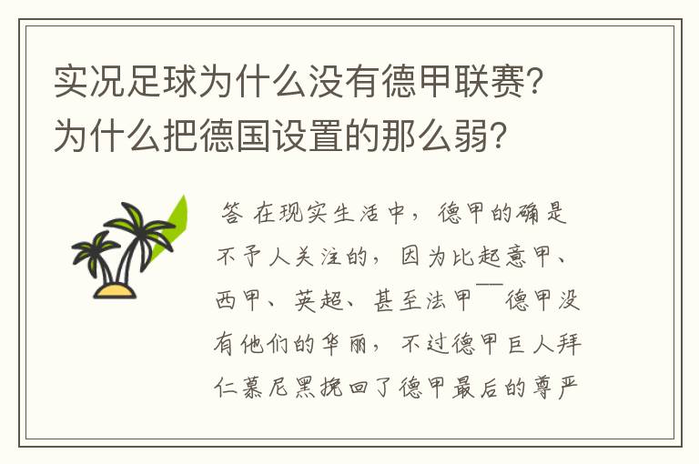 实况足球为什么没有德甲联赛?为什么把德国设置的那么弱?