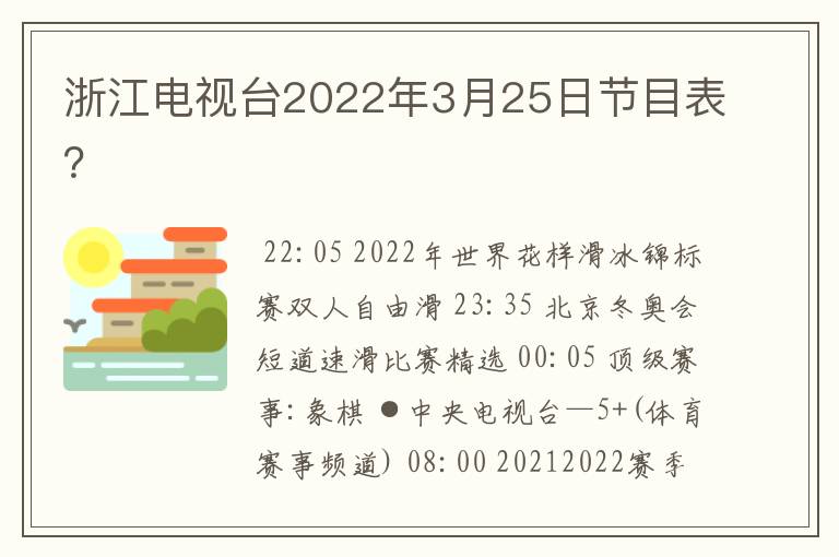 浙江电视台2022年3月25日节目表?