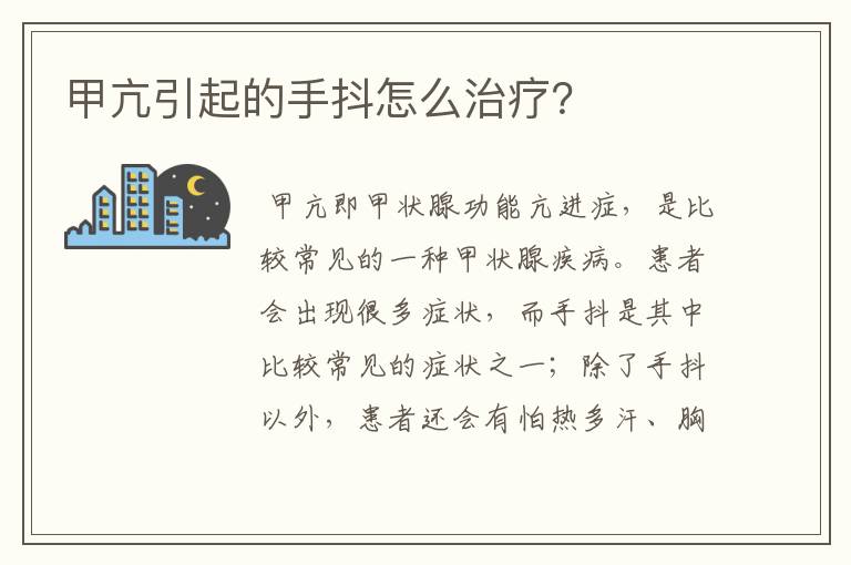 甲亢引起的手抖怎么治疗?
