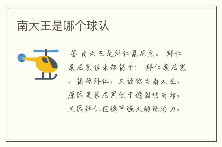 南大王是哪个球队