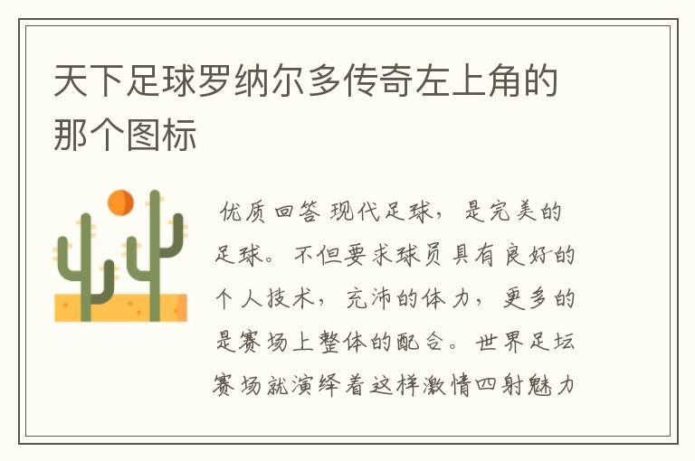 天下足球罗纳尔多传奇左上角的那个图标