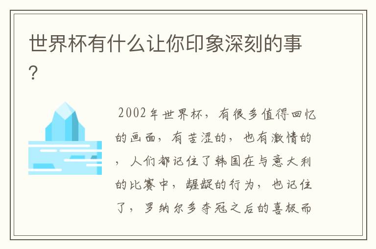 世界杯有什么让你印象深刻的事?