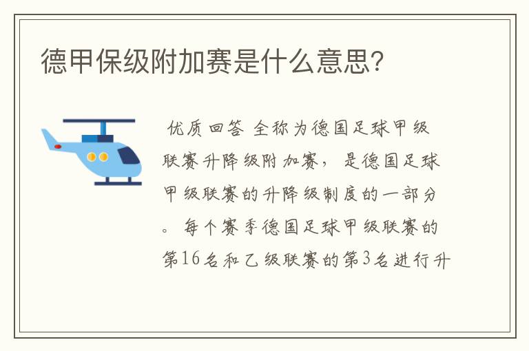 德甲保级附加赛是什么意思?