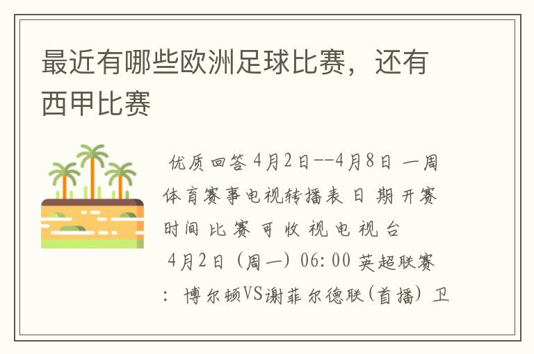 最近有哪些欧洲足球比赛,还有西甲比赛