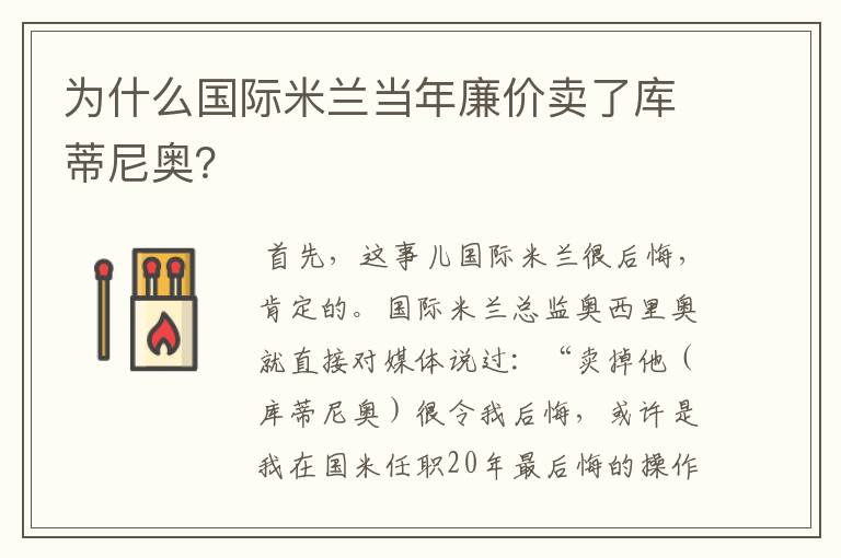 为什么国际米兰当年廉价卖了库蒂尼奥?
