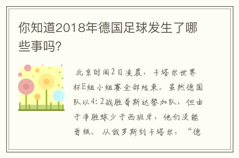 你知道2018年德国足球发生了哪些事吗?