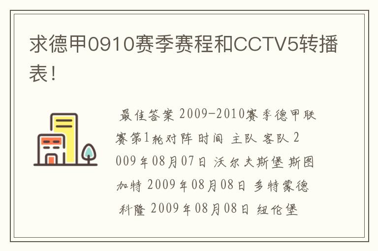 求德甲0910赛季赛程和CCTV5转播表!